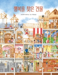 행복을 찾은 건물